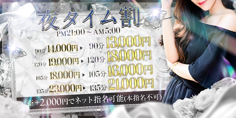 🌹夜タイム割105分16,000円🌹